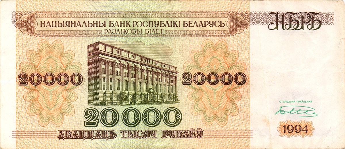 20 000 рублей Белоруссии 1994