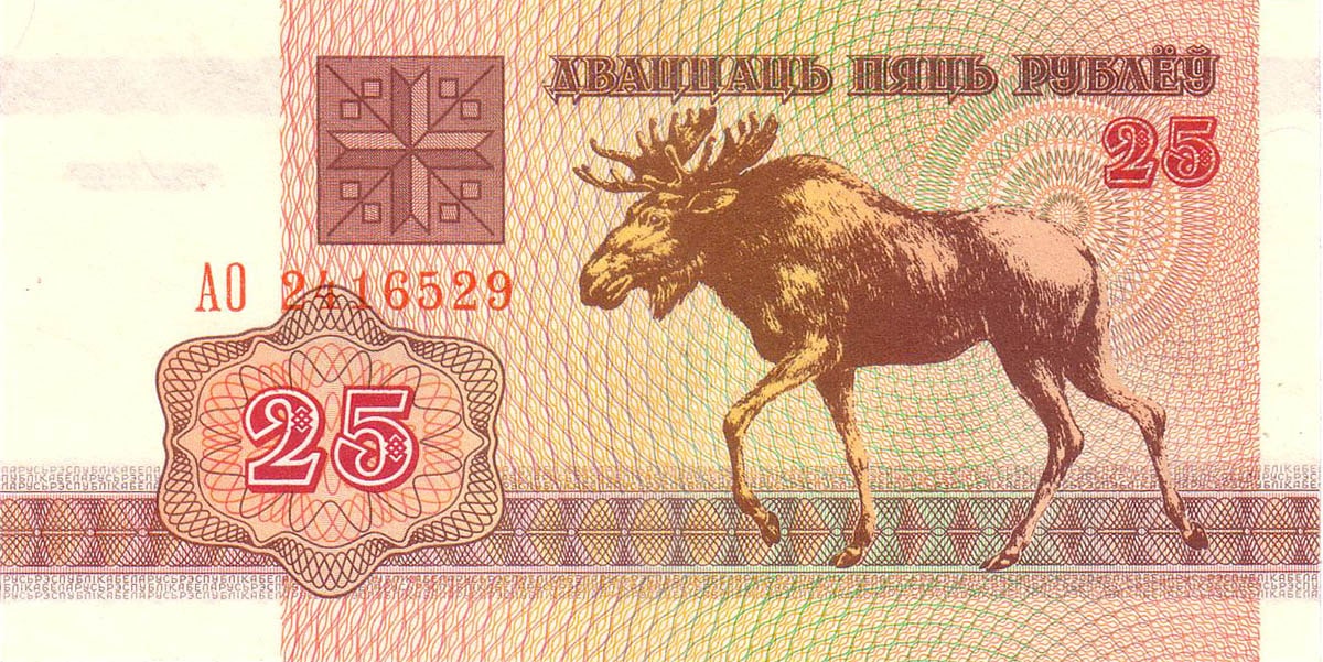 25 рублей Белоруссии 1992