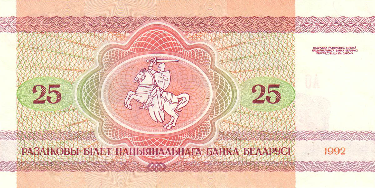 25 рублей Белоруссии 1992