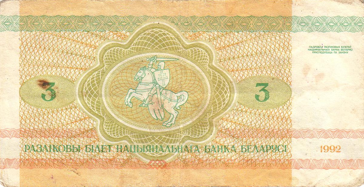 3 рубля Белоруссии 1992