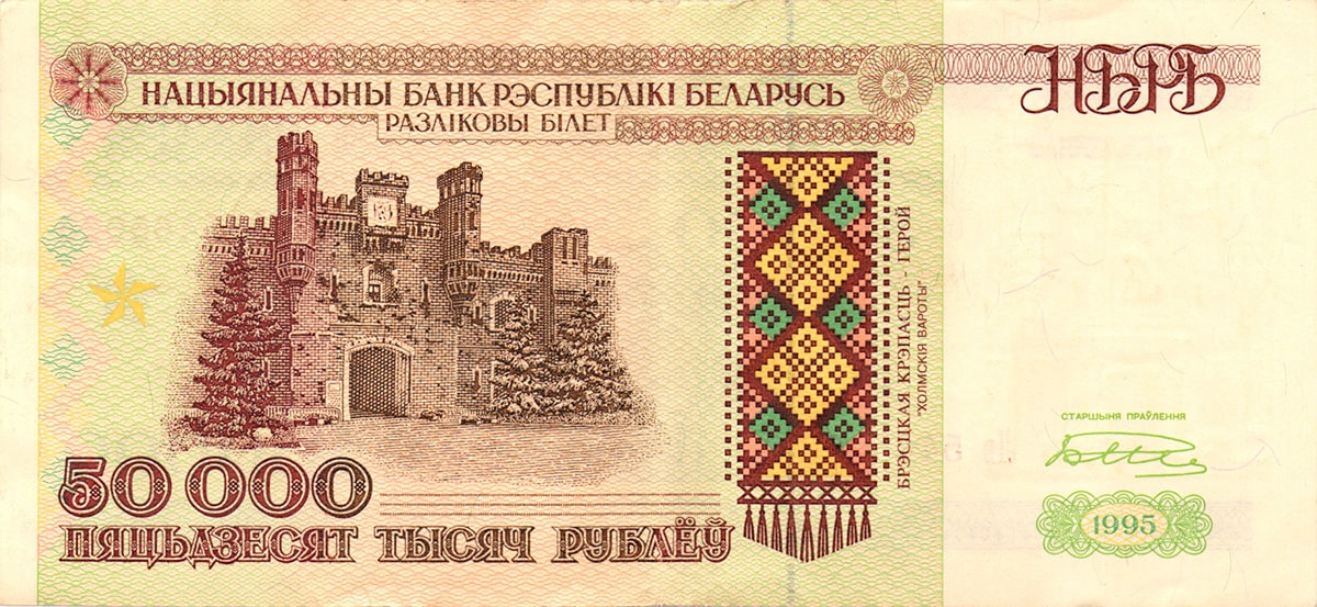 50 000 рублей Белоруссии 1995