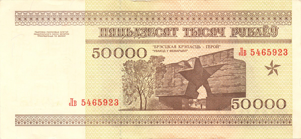 50 000 рублей Белоруссии 1995