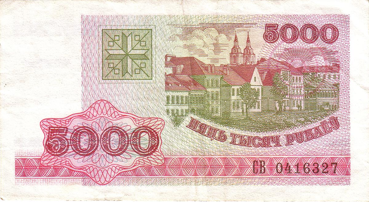 5000 рублей Белоруссии 1998