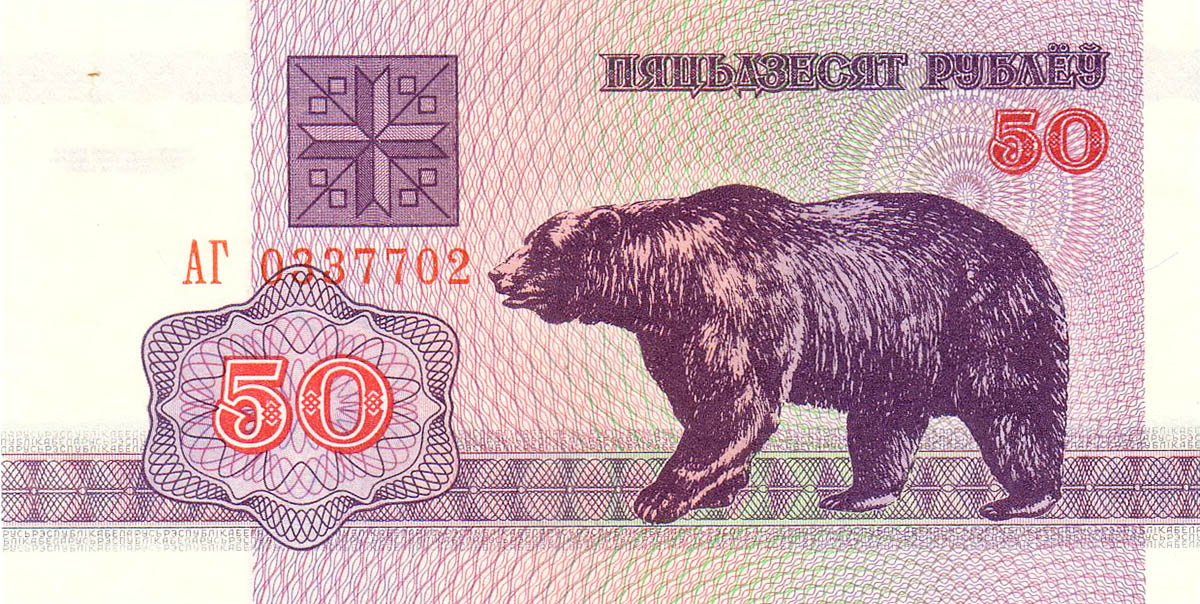 50 рублей Белоруссии 1992