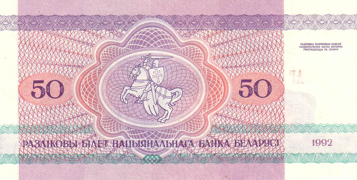 50 рублей Белоруссии 1992