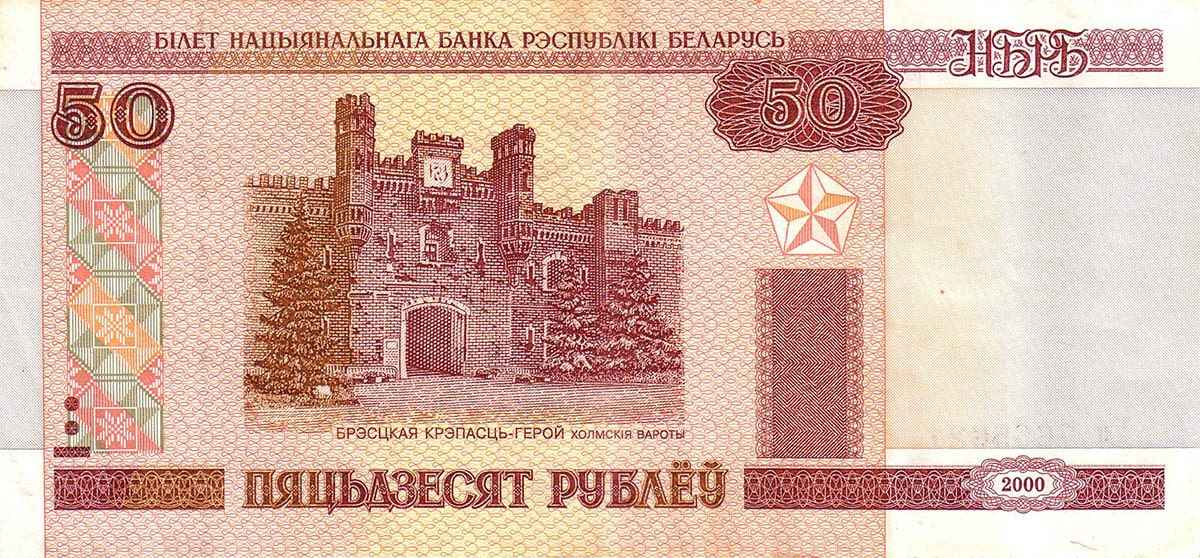 50 рублей Белоруссии 2000