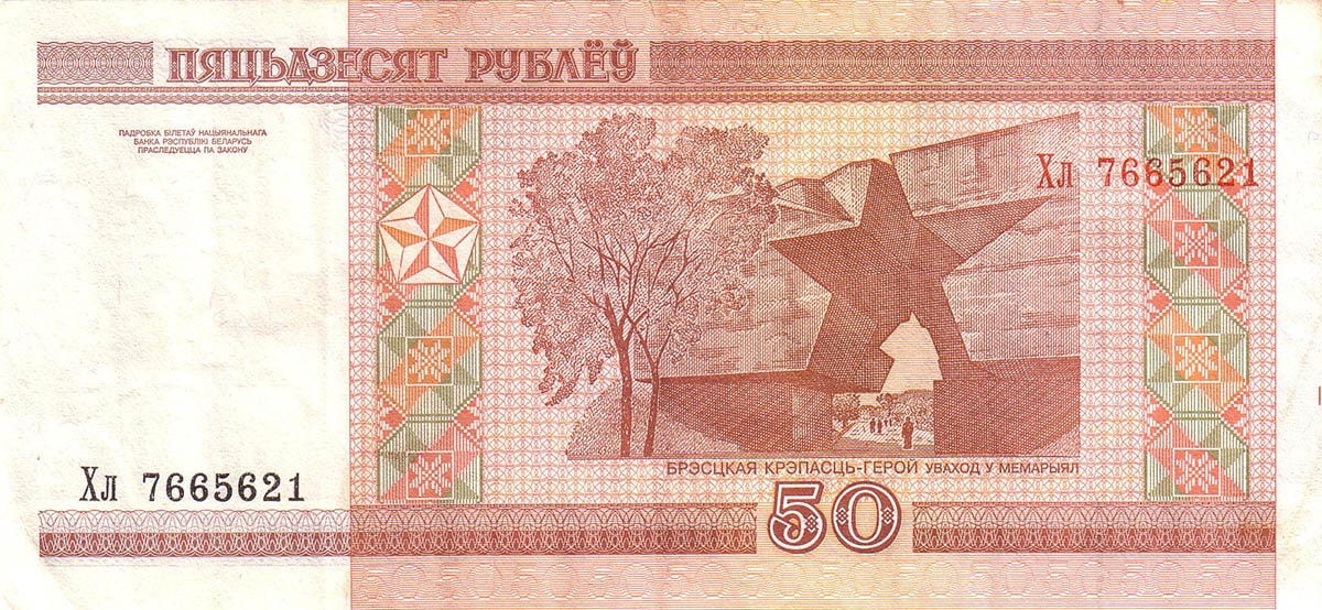 50 рублей Белоруссии 2000