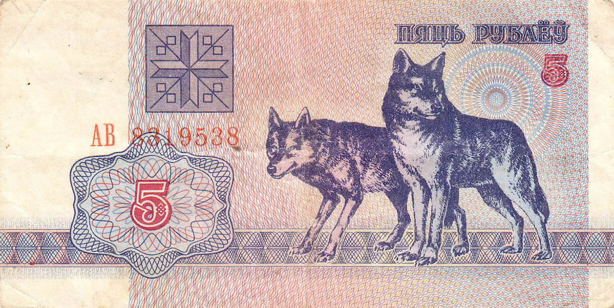 5 рублей Белоруссии 1992