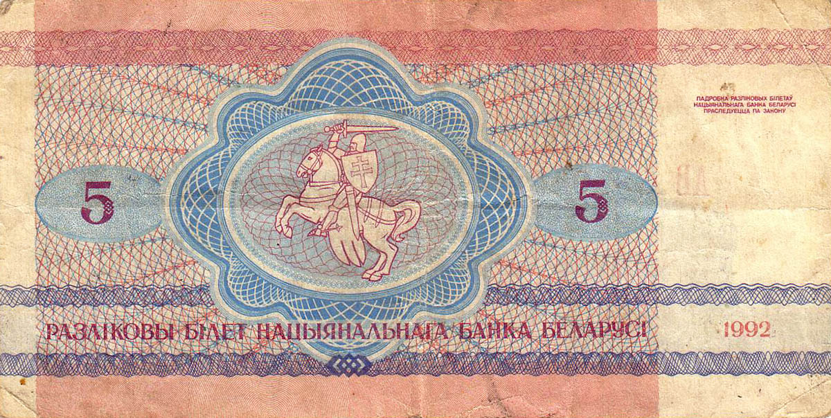 5 рублей Белоруссии 1992