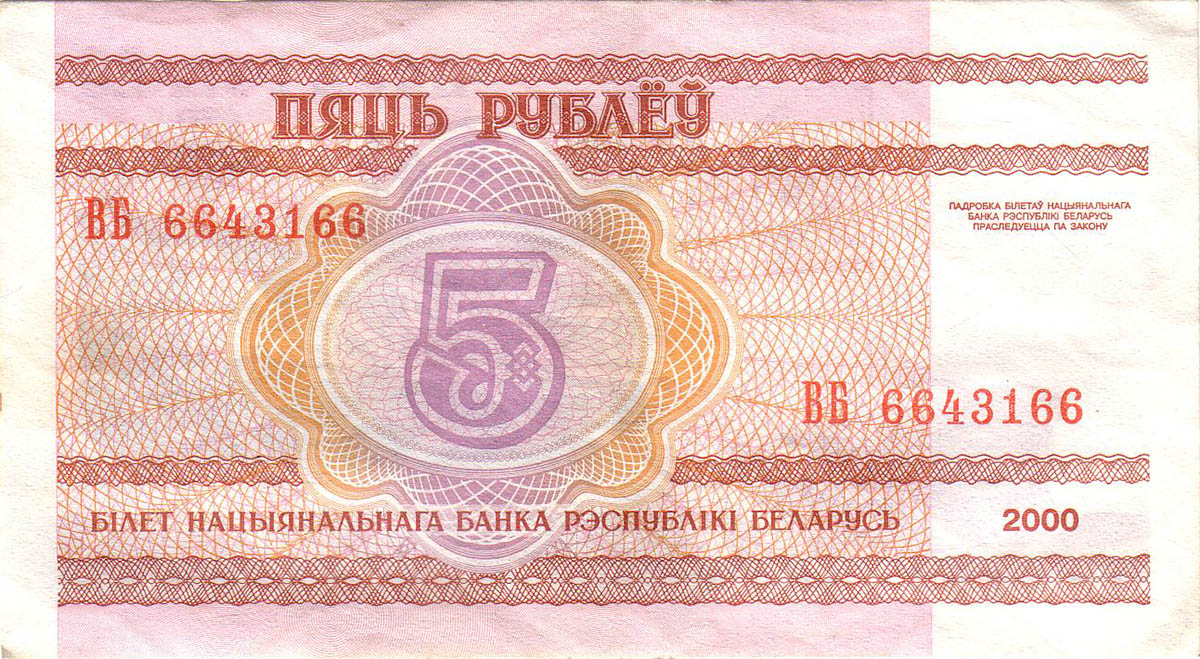 5 рублей Белоруссии 2000