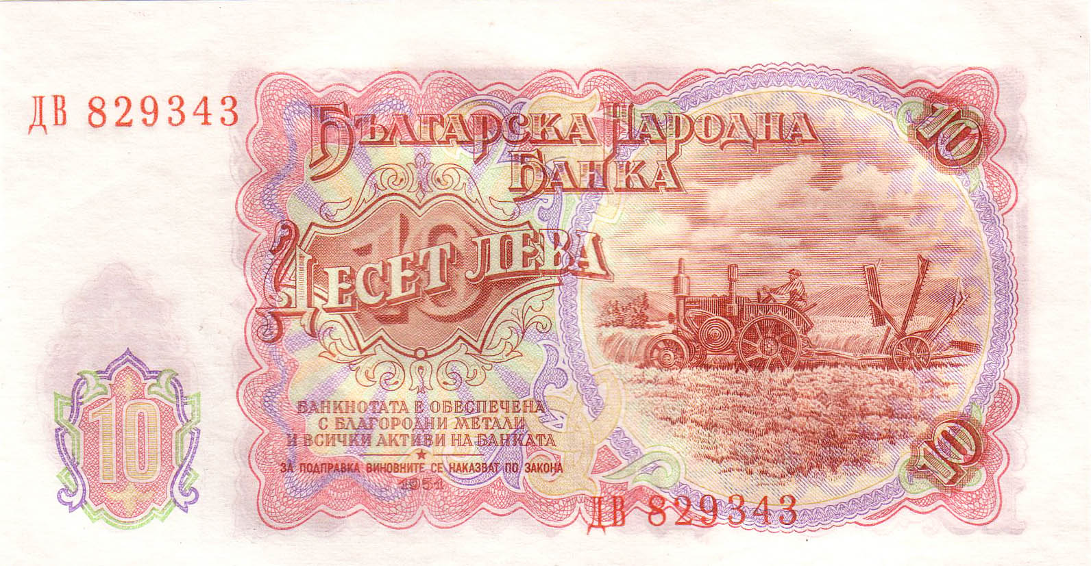 10 болгарских лев 1951