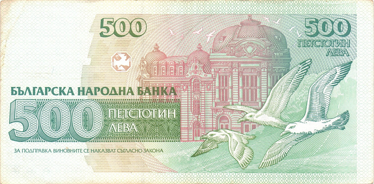 Болгария. 500 лев 1993