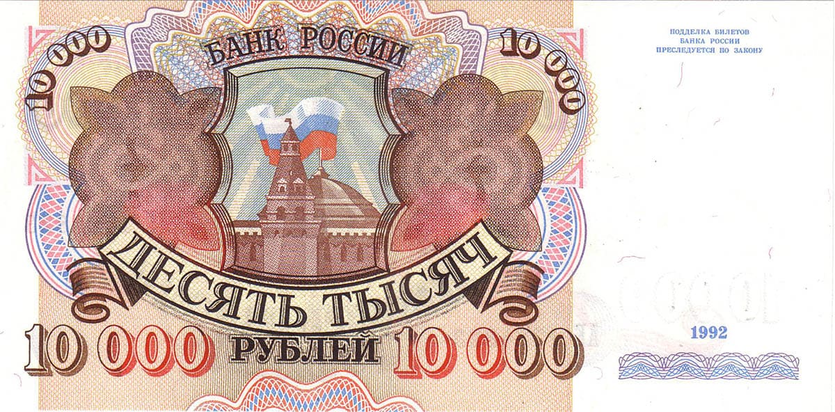 10 000 рублей СССР 1992