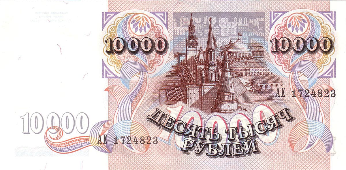 10 000 рублей СССР 1992