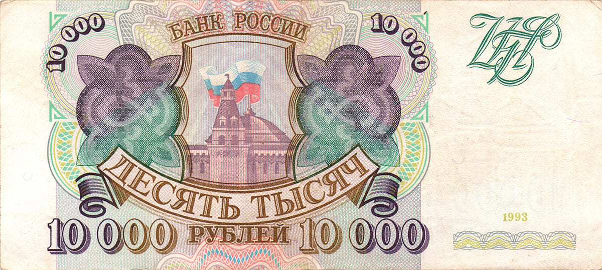 10 000 рублей России 1993