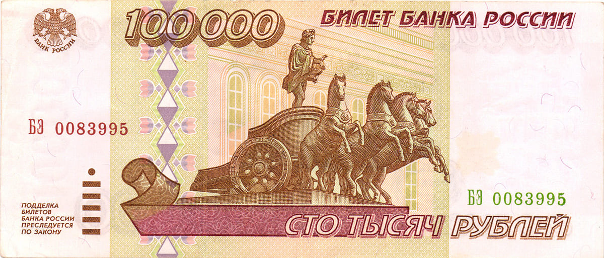 100 000 рублей России 1995