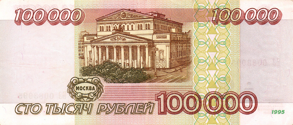100 000 рублей России 1995