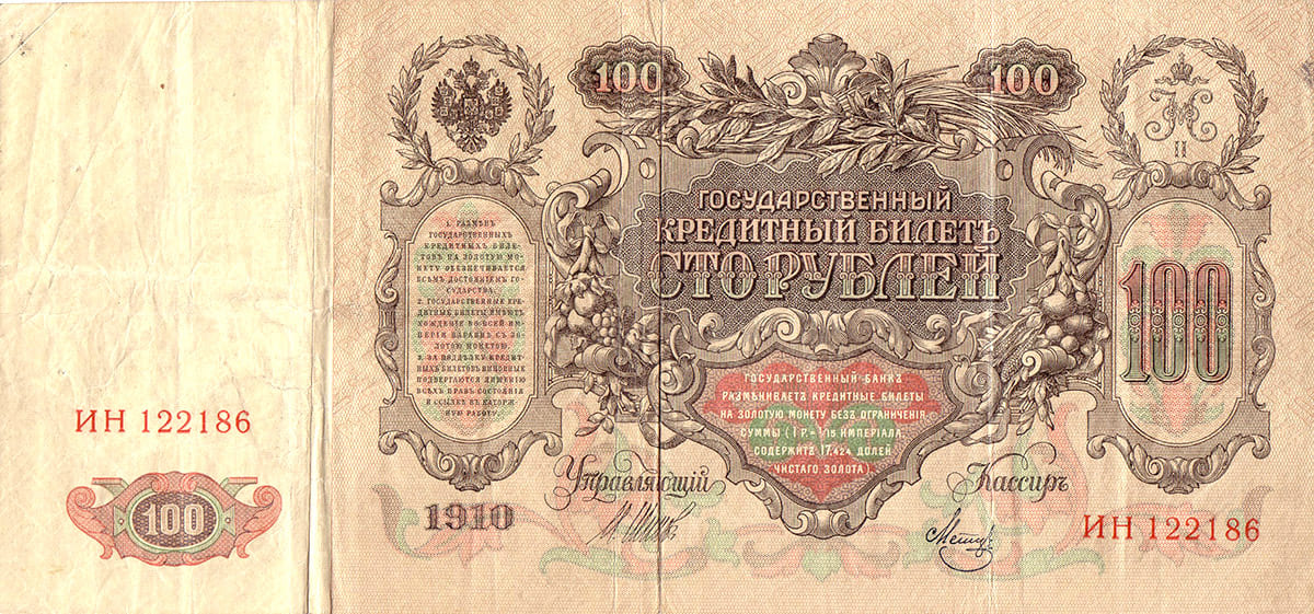 100 рублей 1910 Россия