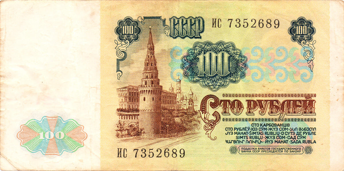 100 рублей СССР 1991 