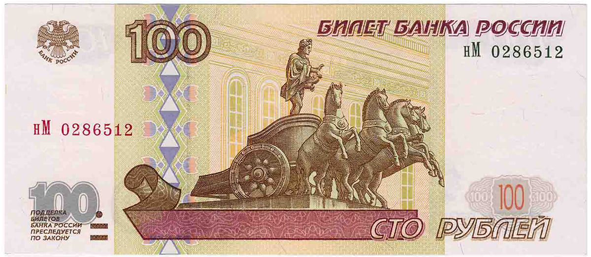 100 рублей России 1997 (без модификации)