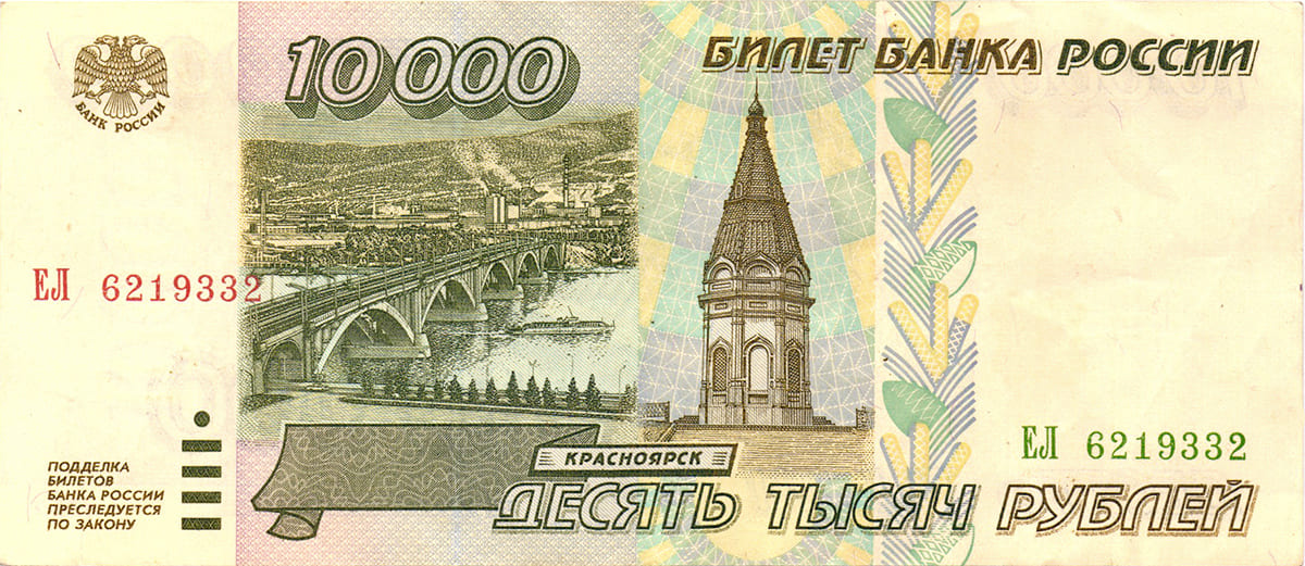 10 000 рублей России 1995
