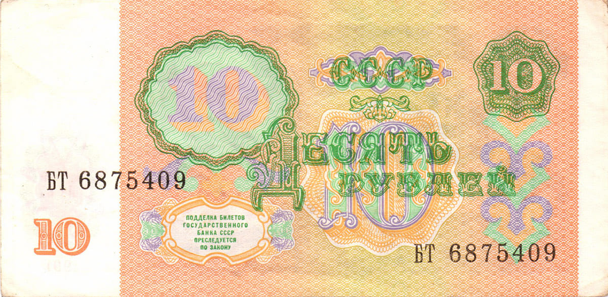 10 рублей СССР 1991 