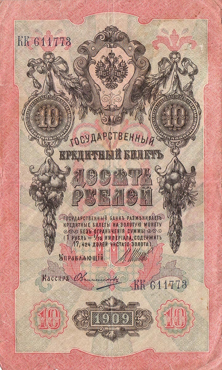 10 рублей 1909 Россия