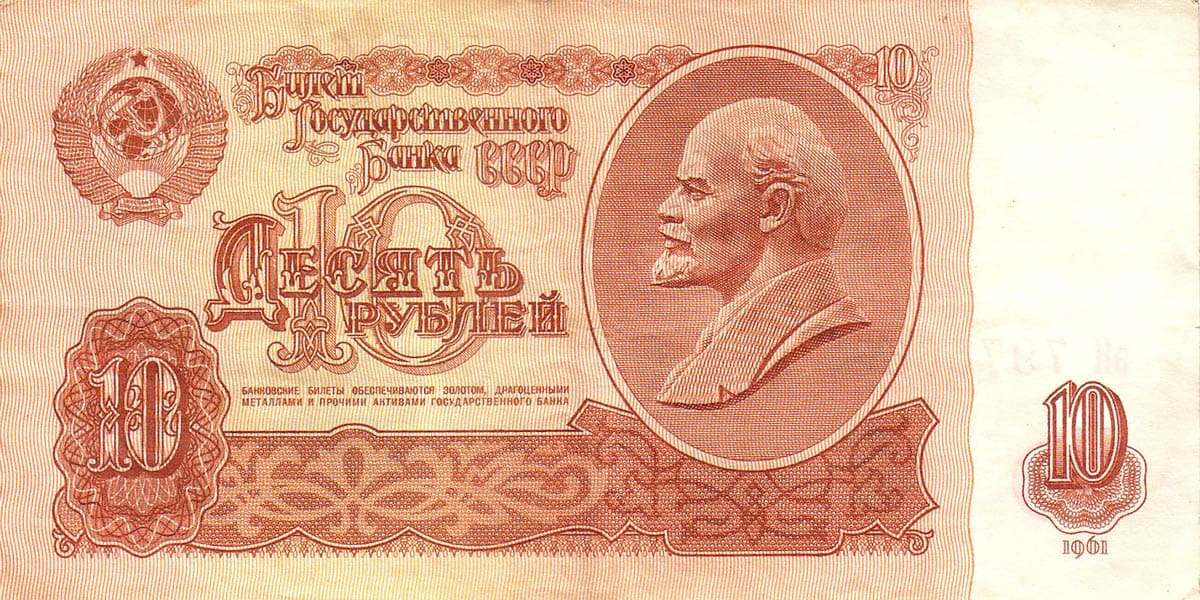 10 рублей СССР 1961 