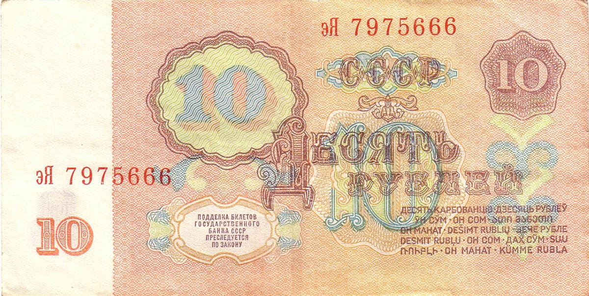 10 рублей СССР 1961 