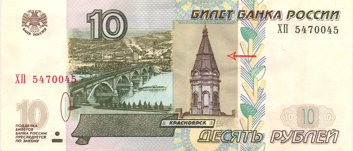 10 рублей 1997 (модификация 2004 г.)