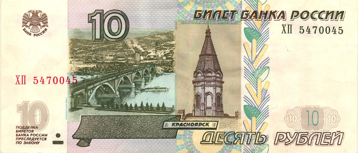 10 рублей России 1997