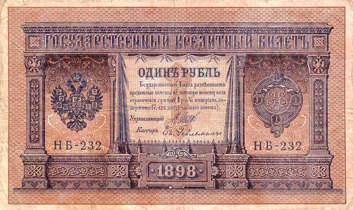 1 рубль 1898 Россия
