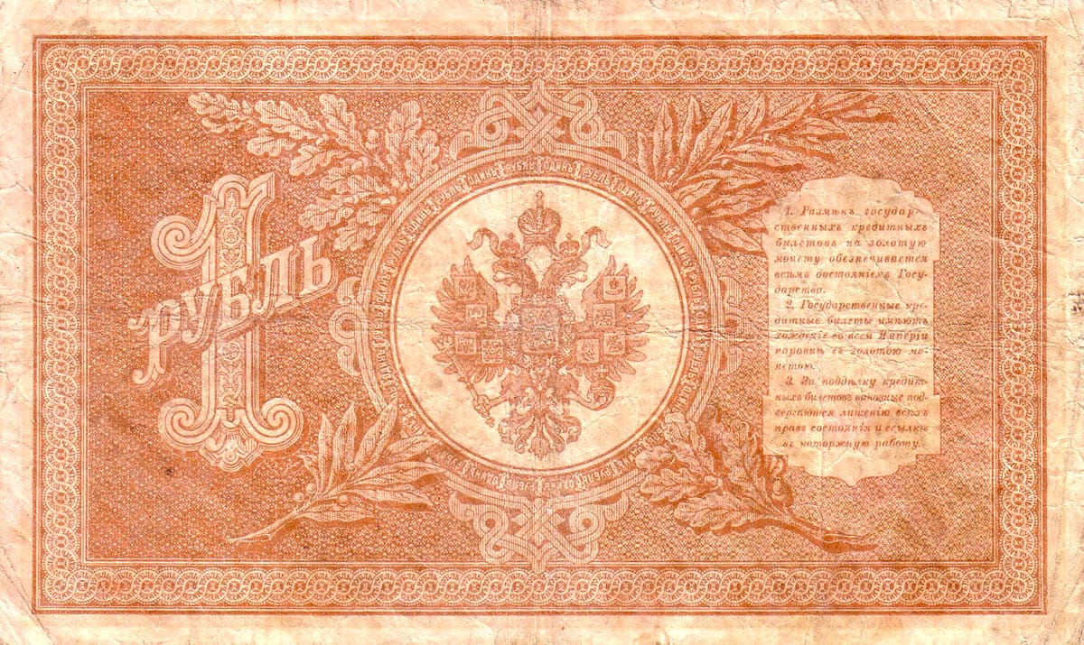 1 рубль 1898 Россия