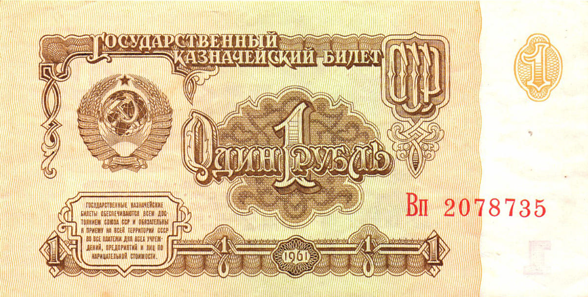 1 рубль СССР 1961