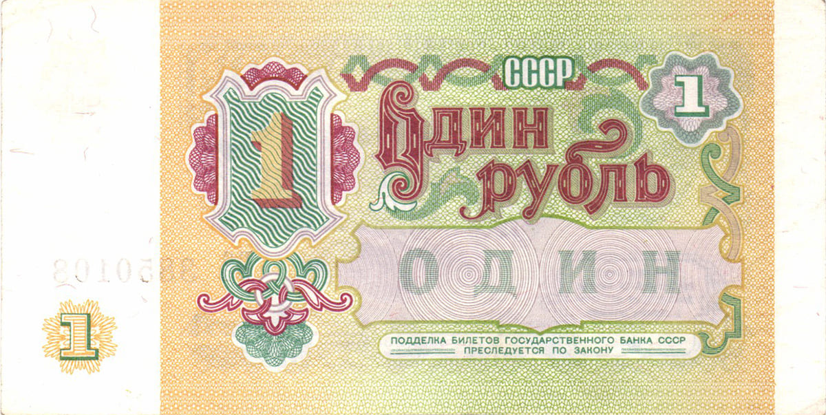 1 рубль СССР 1991 