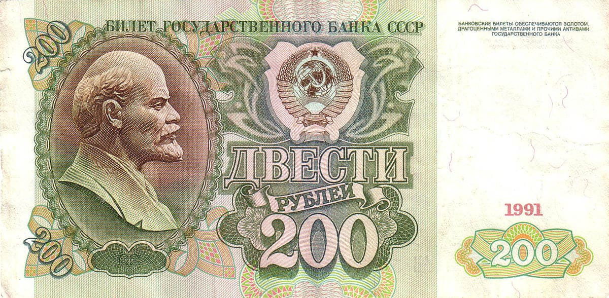 200 рублей СССР 1991 