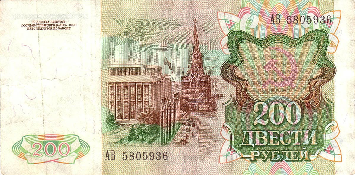 200 рублей СССР 1991 