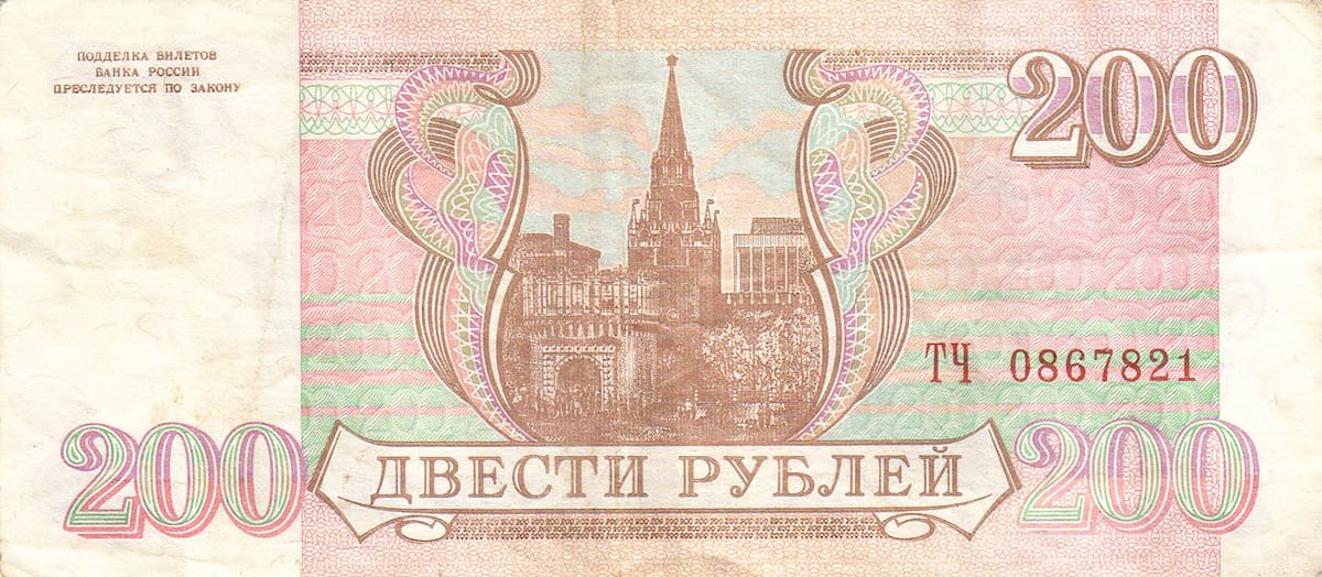 200 рублей России 1993