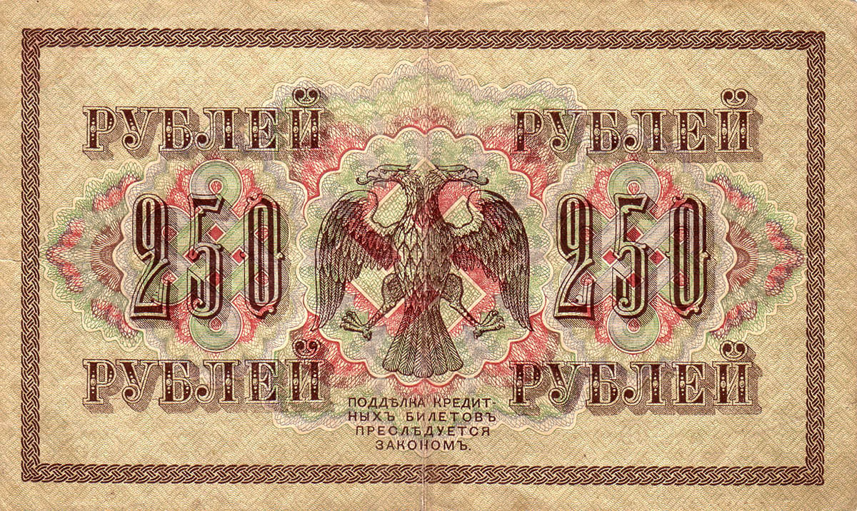 250 рублей 1917. Россия