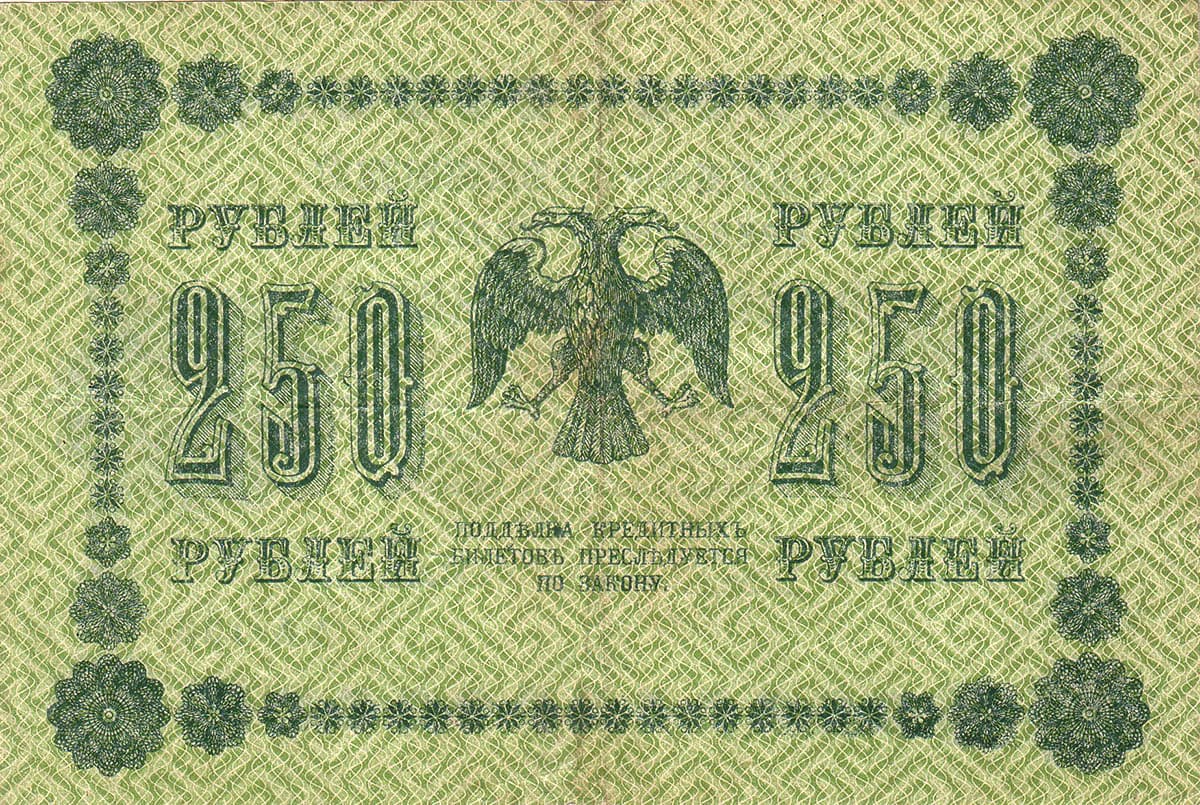 250 рублей 1918. Россия