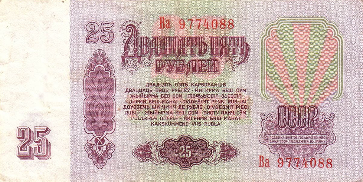 25 рублей СССР 1961