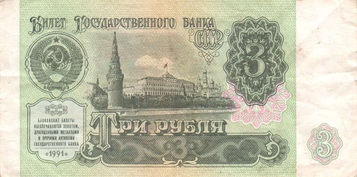 3 рубля 1991. СССР 