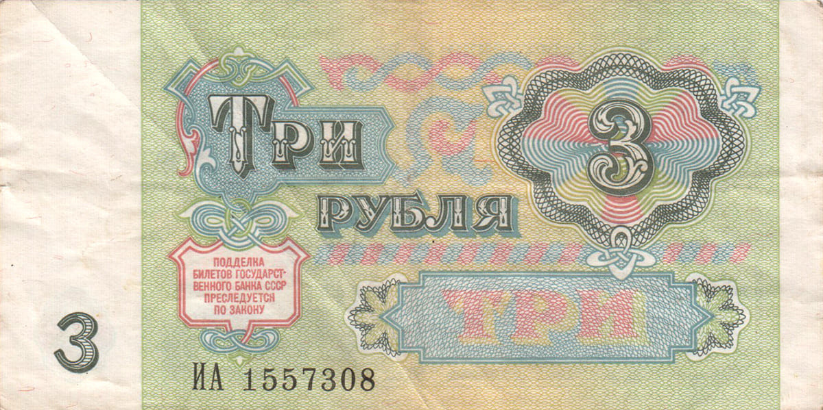 3 рубля 1991. СССР 