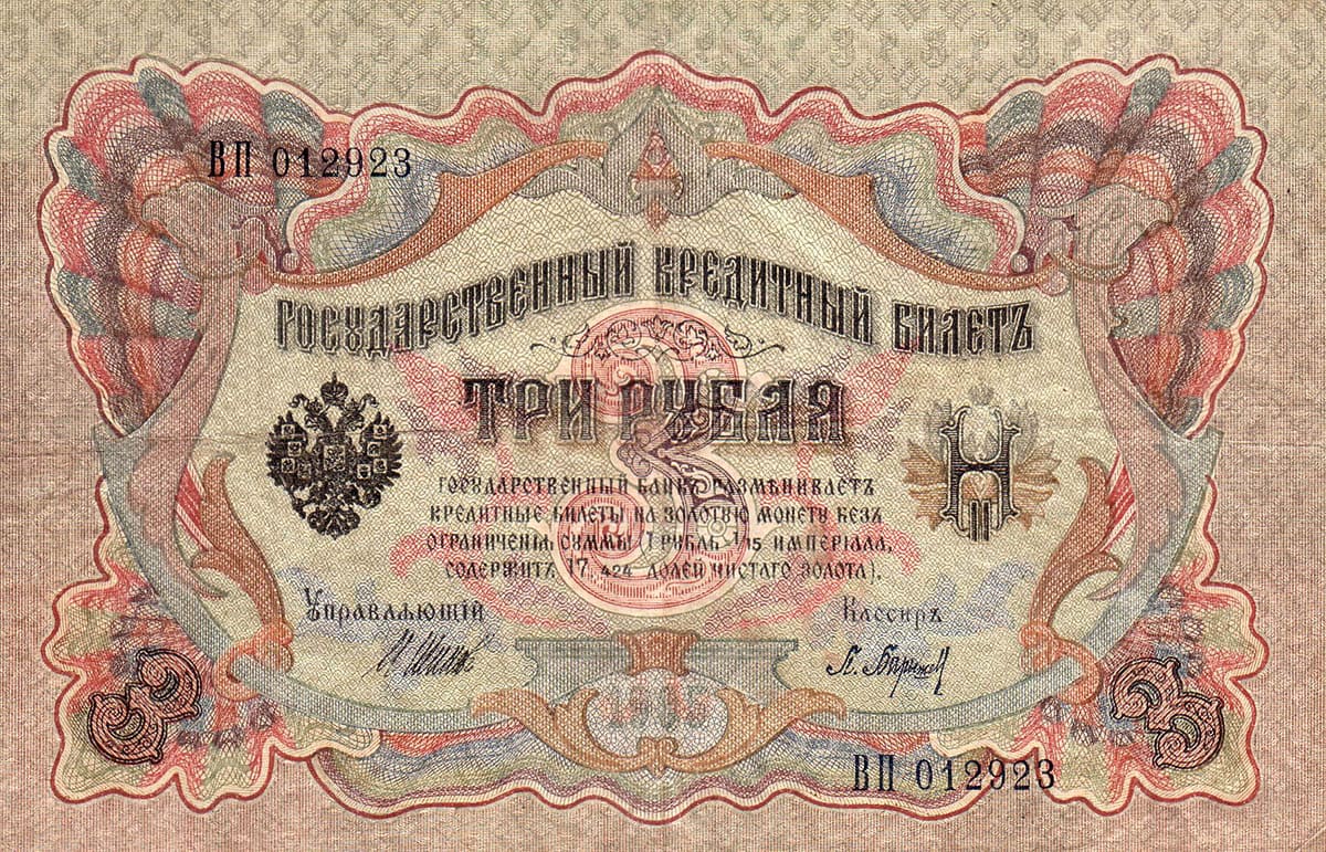 3 рубля 1905 Россия