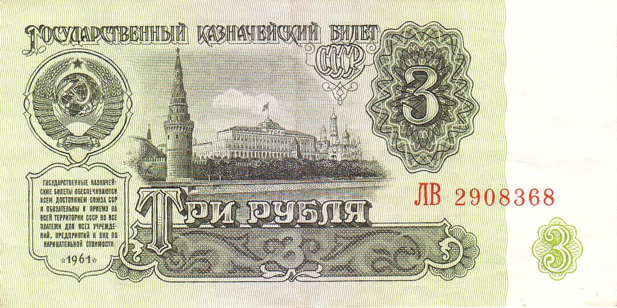 3 рубля СССР 1961 