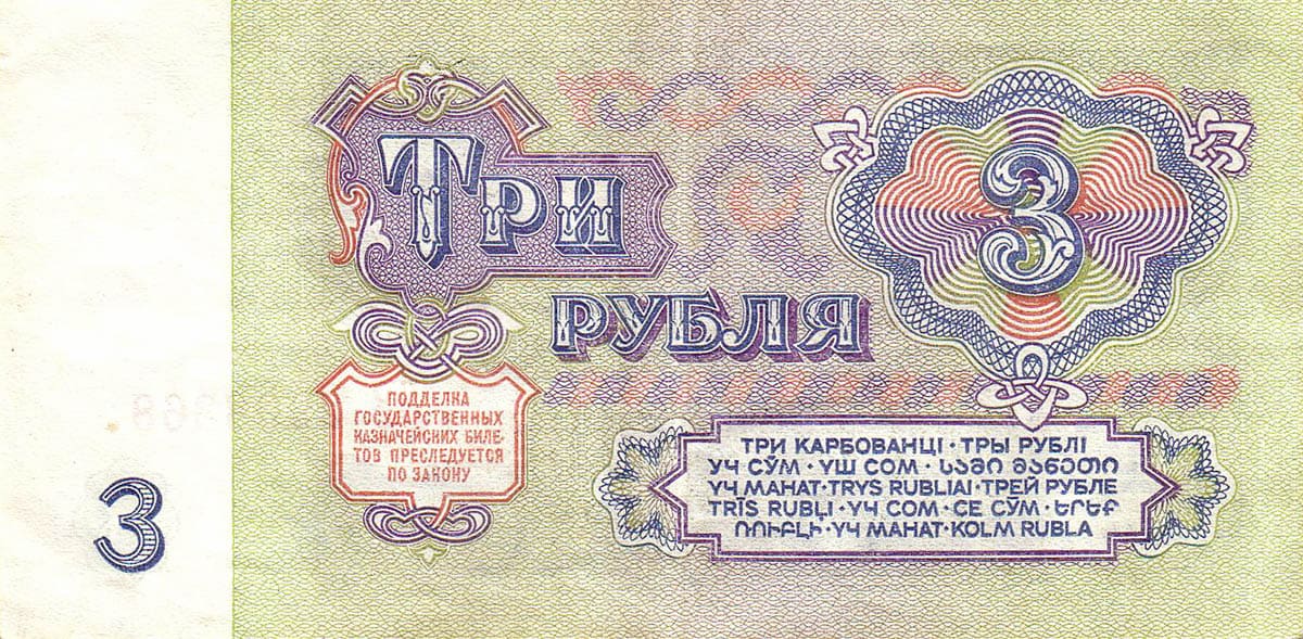 3 рубля СССР 1961