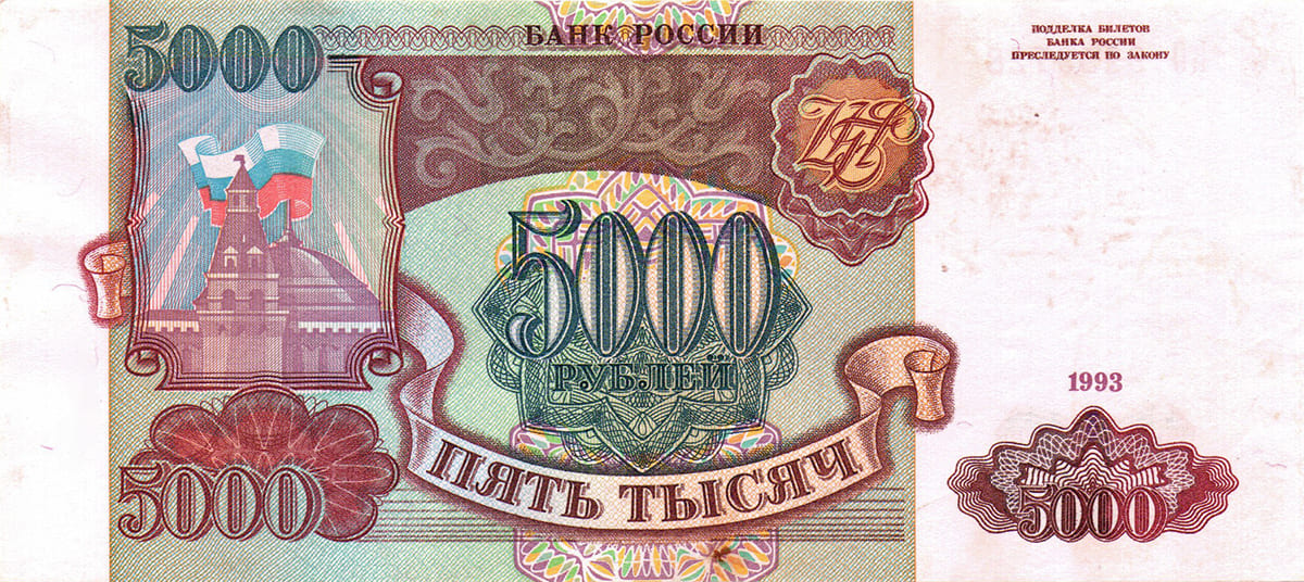 5000 рублей России 1993