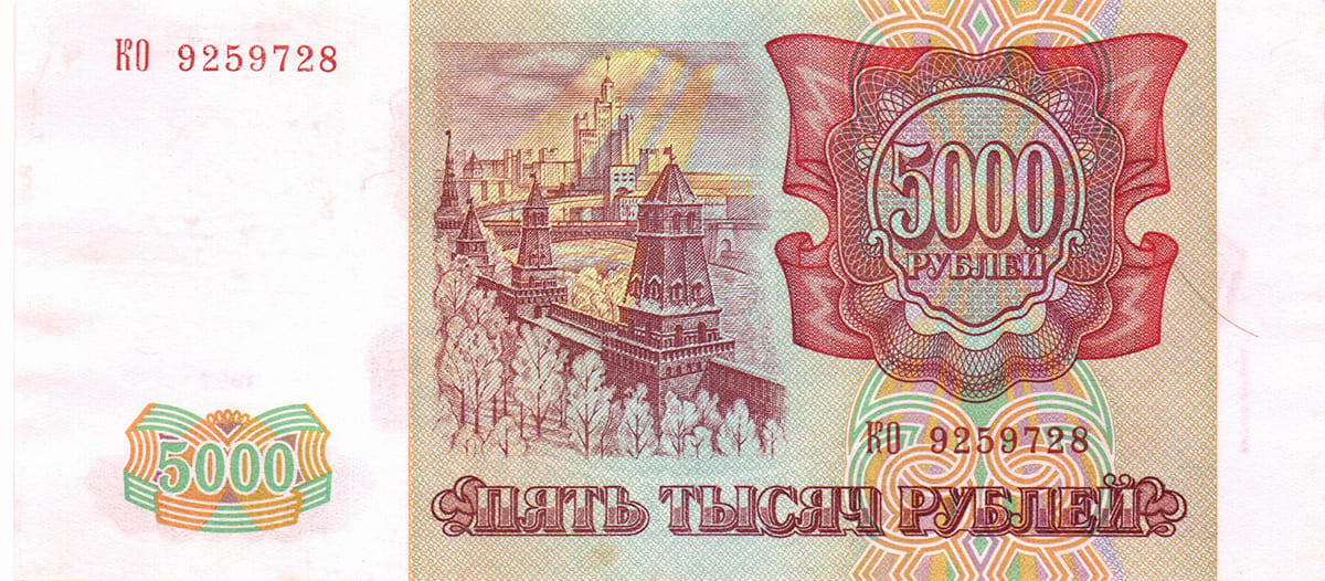 5000 рублей России 1993