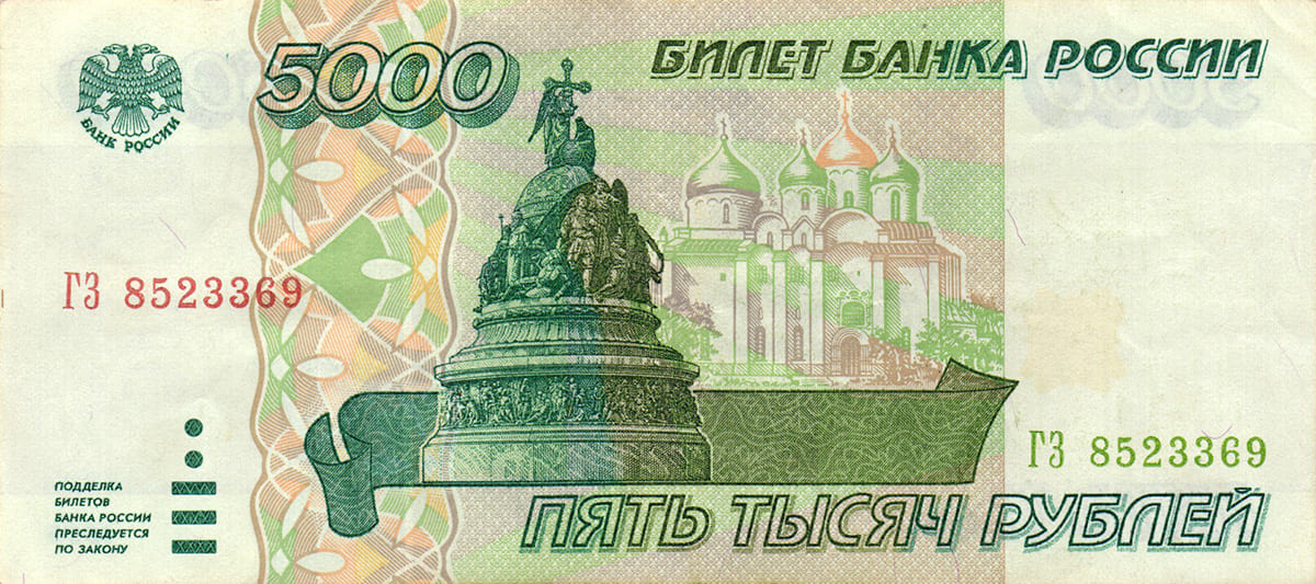 5000 рублей России 1995
