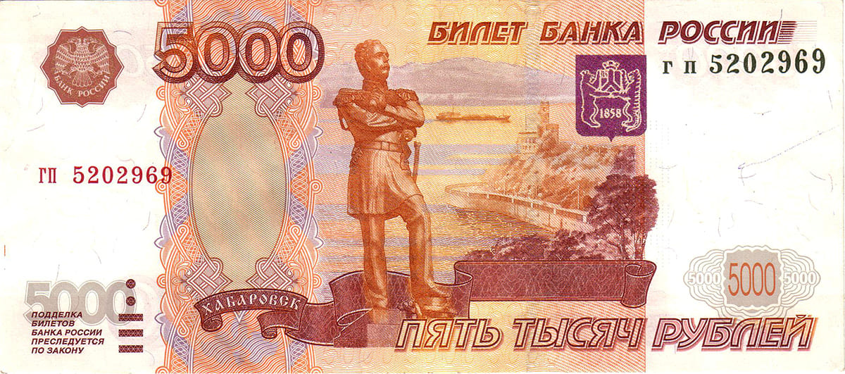 5000 рублей России 1997